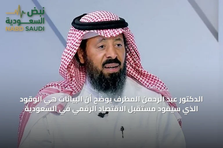 الدكتور عبد الرحمن المطرف يوضح أن البيانات هي الوقود الذي سيقود مستقبل الاقتصاد الرقمي في السعودية