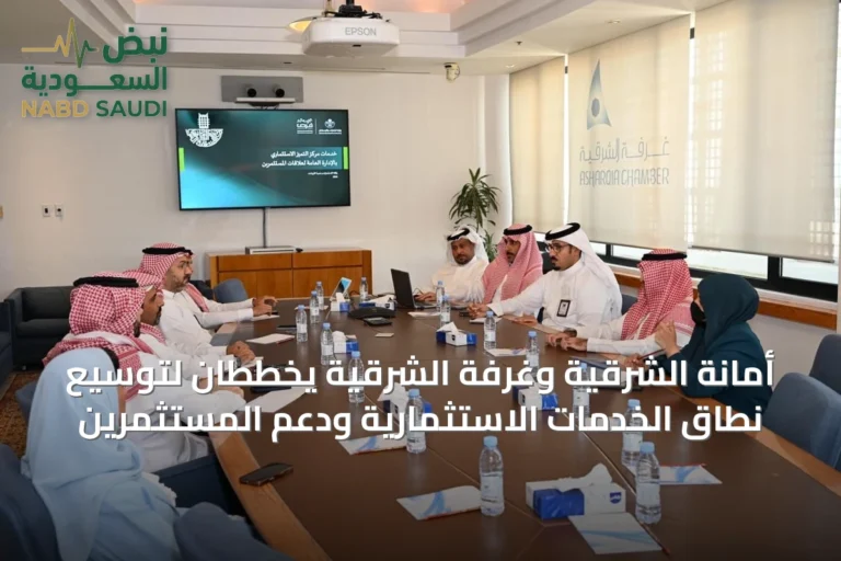 أمانة الشرقية وغرفة الشرقية يخططان لتوسيع نطاق الخدمات الاستثمارية ودعم المستثمرين