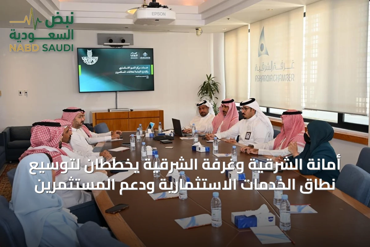 أمانة الشرقية وغرفة الشرقية يخططان لتوسيع نطاق الخدمات الاستثمارية ودعم المستثمرين