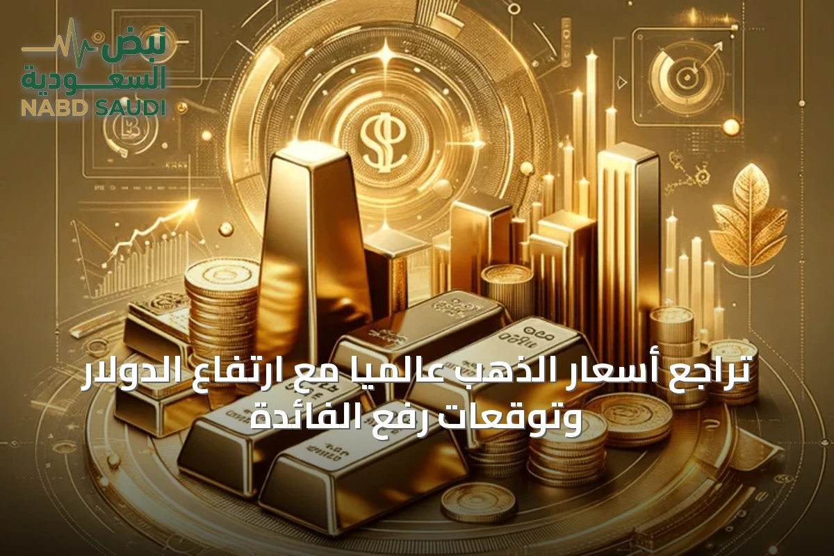 تراجع أسعار الذهب عالمياً مع ارتفاع الدولار وتوقعات رفع الفائدة
