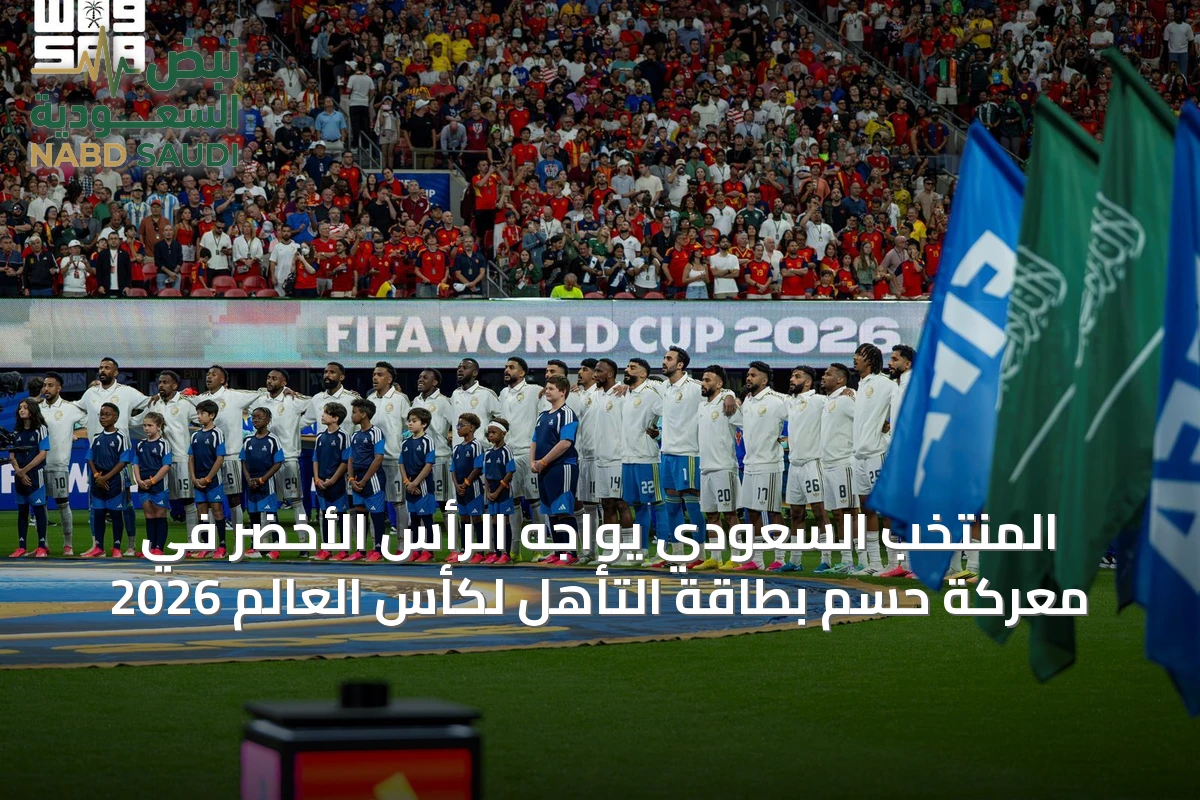المنتخب السعودي يواجه الرأس الأخضر في معركة حسم بطاقة التأهل لكأس العالم 2026