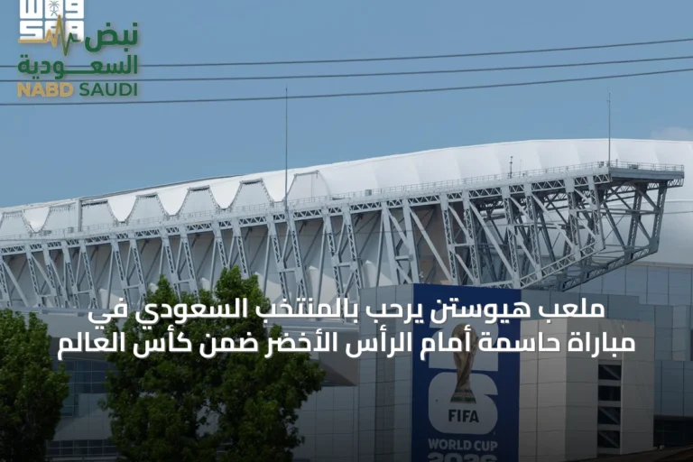 ملعب هيوستن يرحب بالمنتخب السعودي في مباراة حاسمة أمام الرأس الأخضر ضمن كأس العالم