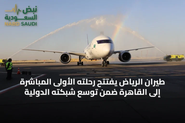 طيران الرياض يفتتح رحلته الأولى المباشرة إلى القاهرة ضمن توسع شبكته الدولية