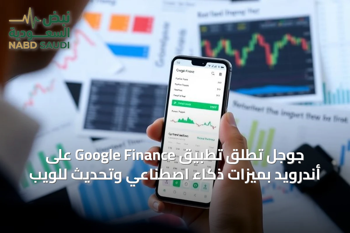 جوجل تطلق تطبيق Google Finance على أندرويد بميزات ذكاء اصطناعي وتحديث للويب