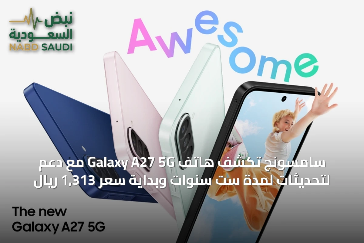 سامسونج تكشف هاتف Galaxy A27 5G مع دعم لتحديثات لمدة ست سنوات وبداية سعر 1,313 ريال