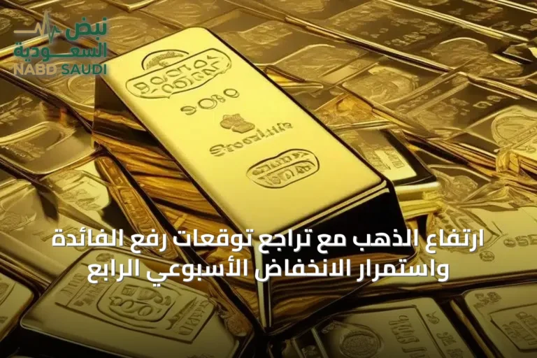 ارتفاع الذهب مع تراجع توقعات رفع الفائدة واستمرار الانخفاض الأسبوعي الرابع