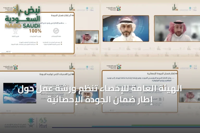 الهيئة العامة للإحصاء تنظم ورشة عمل حول إطار ضمان الجودة الإحصائية