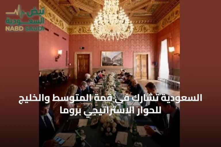 السعودية تشارك في قمة المتوسط والخليج للحوار الاستراتيجي بروما
