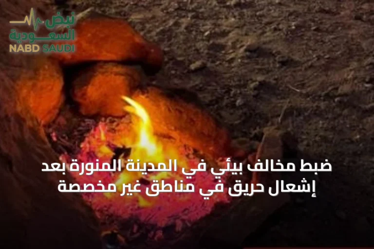 ضبط مخالف بيئي في المدينة المنورة بعد إشعال حريق في مناطق غير مخصصة