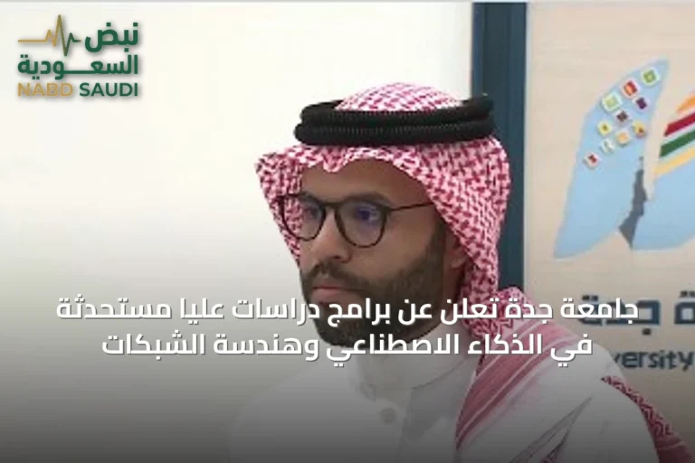 جامعة جدة تُعلن عن برامج دراسات عليا مستحدثة في الذكاء الاصطناعي وهندسة الشبكات