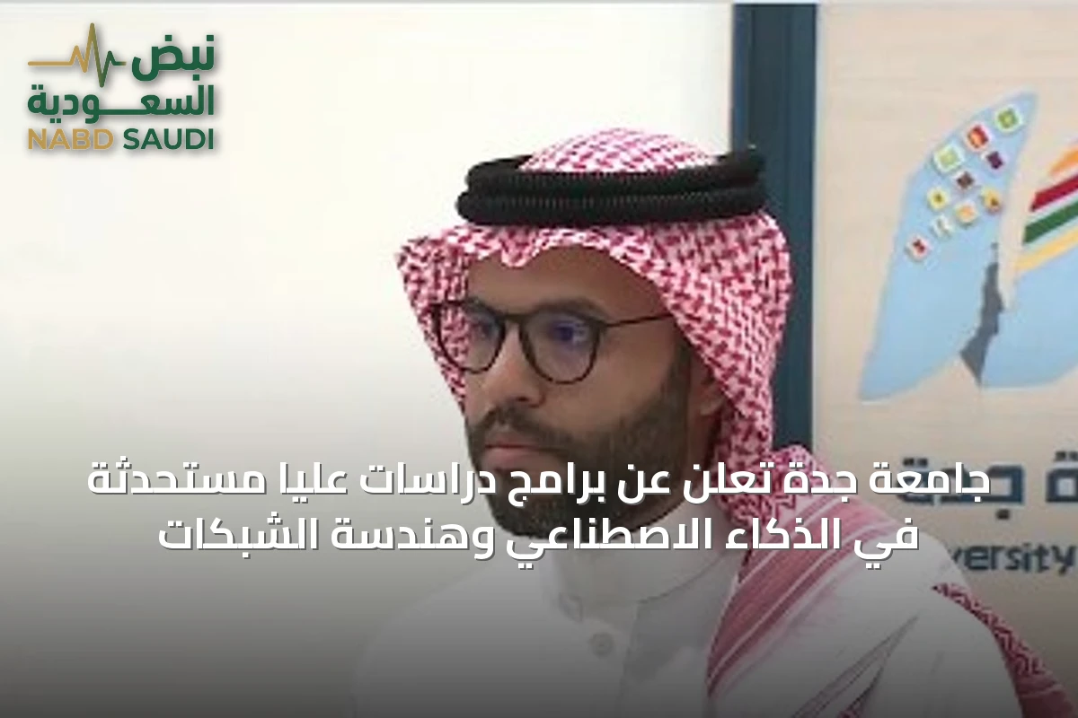 جامعة جدة تُعلن عن برامج دراسات عليا مستحدثة في الذكاء الاصطناعي وهندسة الشبكات
