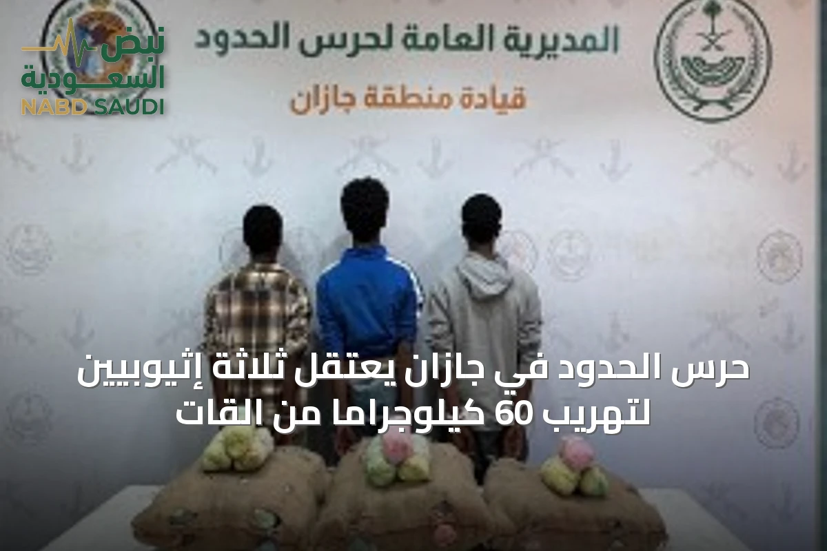 حرس الحدود في جازان يعتقل ثلاثة إثيوبيين لتهريب 60 كيلوجرامًا من القات