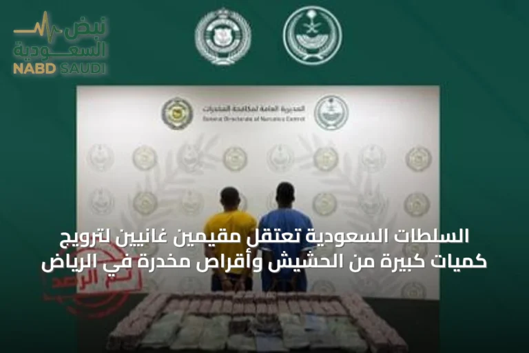 السلطات السعودية تعتقل مقيمين غانيين لترويج كميات كبيرة من الحشيش وأقراص مخدرة في الرياض