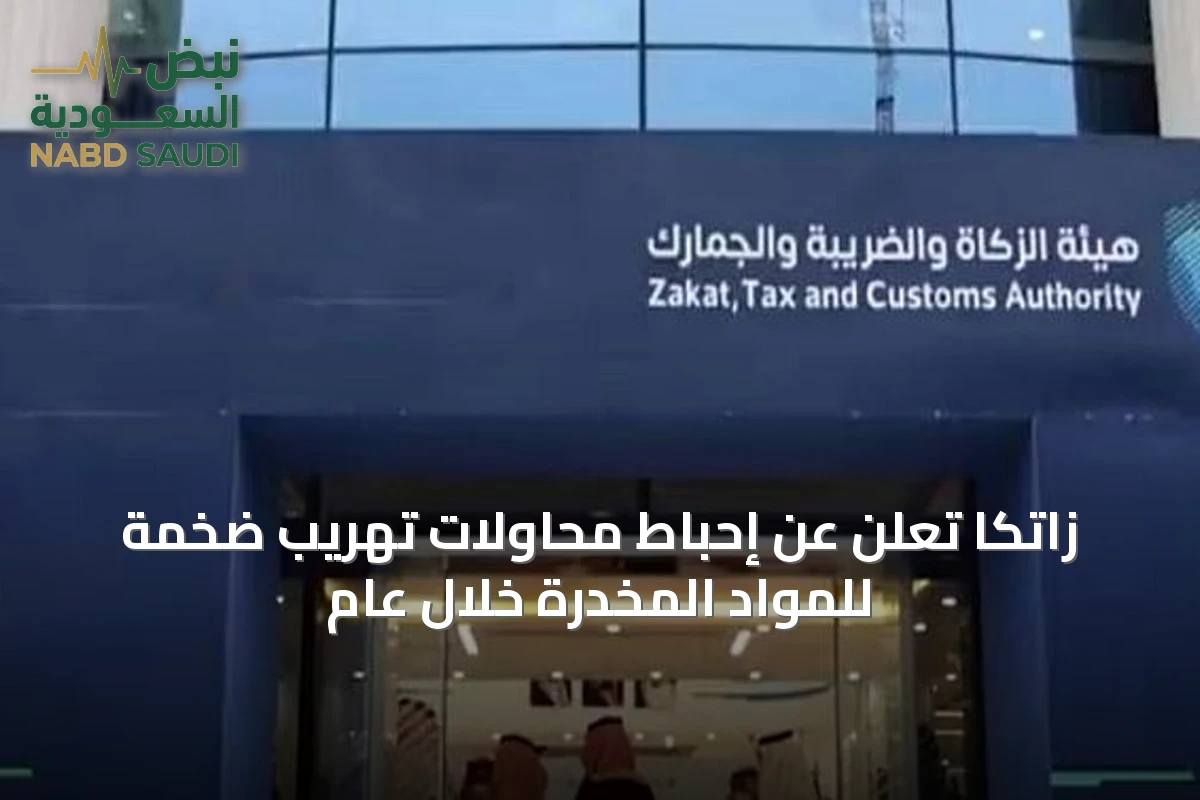 زاتكا تُعلن عن إحباط محاولات تهريب ضخمة للمواد المخدرة خلال عام
