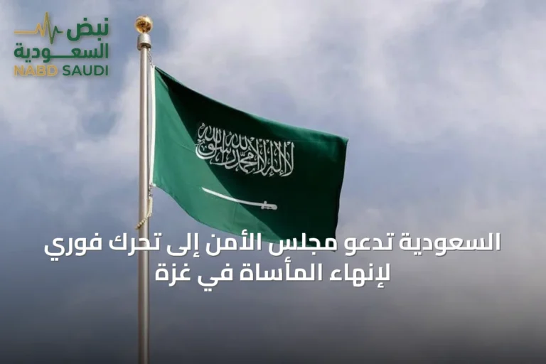 السعودية تدعو مجلس الأمن إلى تحرك فوري لإنهاء المأساة في غزة