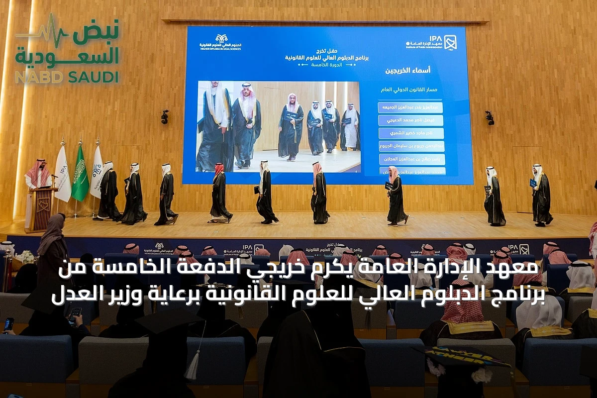 معهد الإدارة العامة يكرم خريجي الدفعة الخامسة من برنامج الدبلوم العالي للعلوم القانونية برعاية وزير العدل