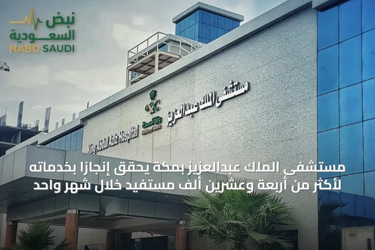 مستشفى الملك عبدالعزيز بمكة يحقق إنجازاً بخدماته لأكثر من أربعة وعشرين ألف مستفيد خلال شهر واحد