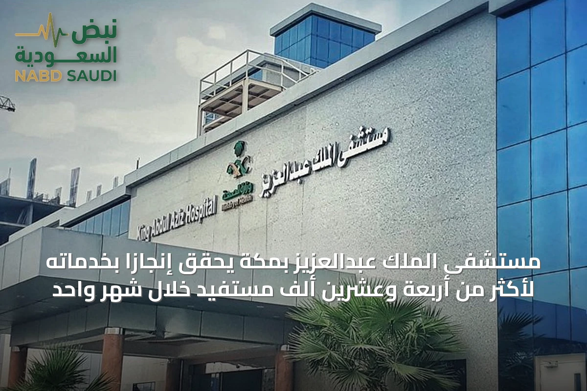 مستشفى الملك عبدالعزيز بمكة يحقق إنجازاً بخدماته لأكثر من أربعة وعشرين ألف مستفيد خلال شهر واحد
