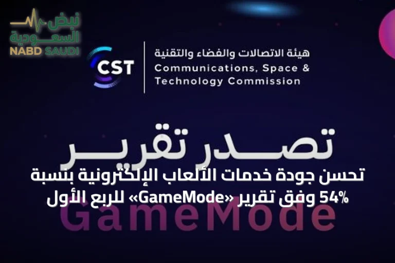 تحسن جودة خدمات الألعاب الإلكترونية بنسبة 54% وفق تقرير «GameMode» للربع الأول