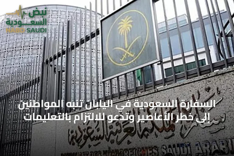 السفارة السعودية في اليابان تنبه المواطنين إلى خطر الأعاصير وتدعو للالتزام بالتعليمات