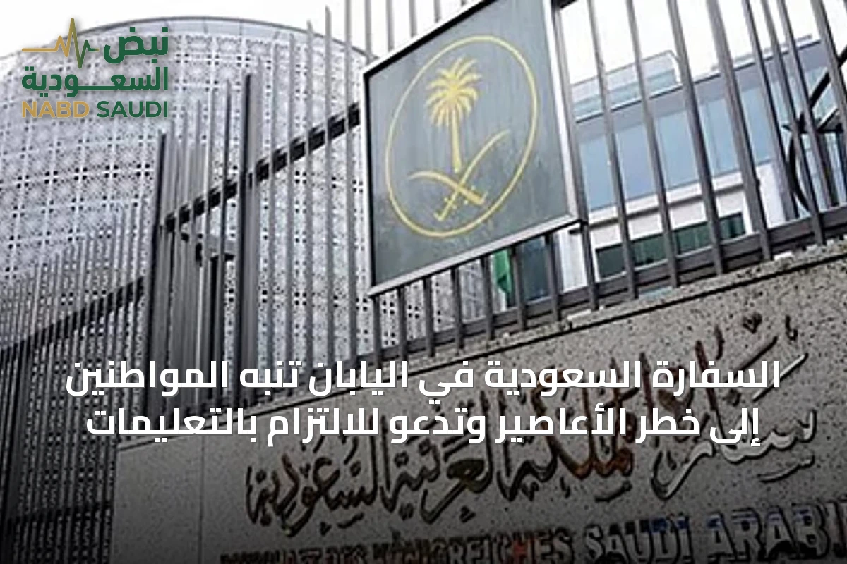 السفارة السعودية في اليابان تنبه المواطنين إلى خطر الأعاصير وتدعو للالتزام بالتعليمات