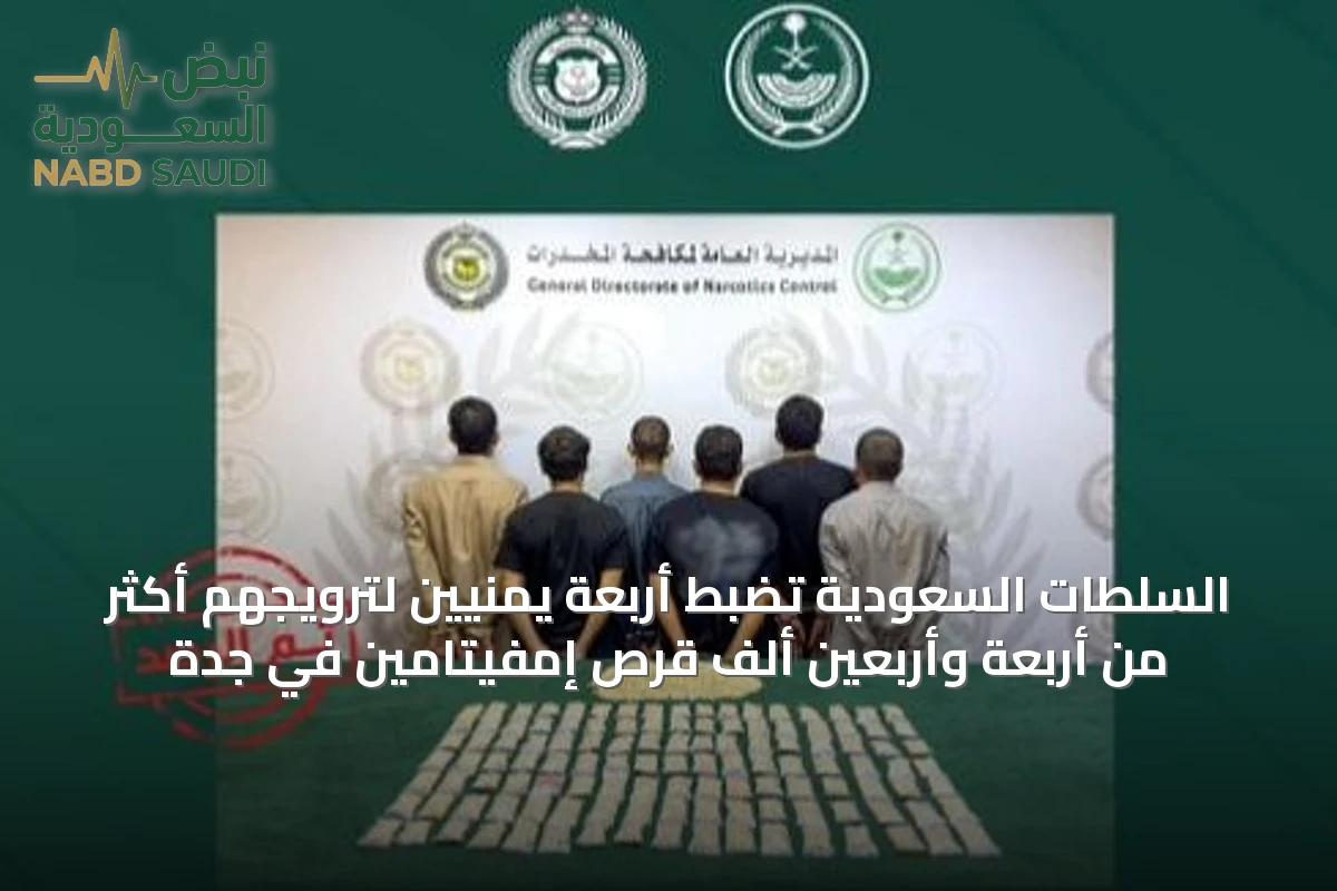 السلطات السعودية تضبط أربعة يمنيّين لترويجهم أكثر من أربعة وأربعين ألف قرص إمفيتامين في جدة