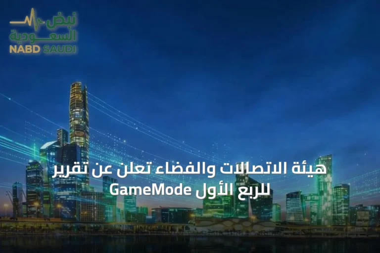 هيئة الاتصالات والفضاء تُعلن عن تقرير GameMode للربع الأول