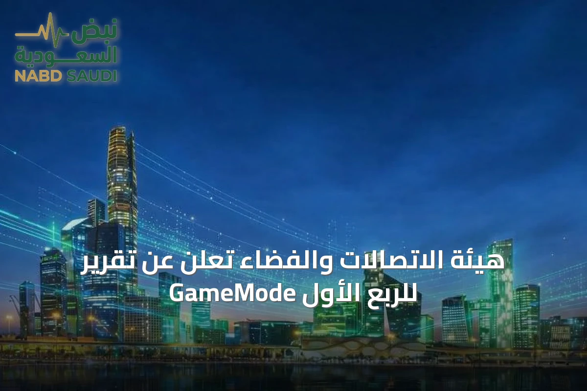 هيئة الاتصالات والفضاء تُعلن عن تقرير GameMode للربع الأول
