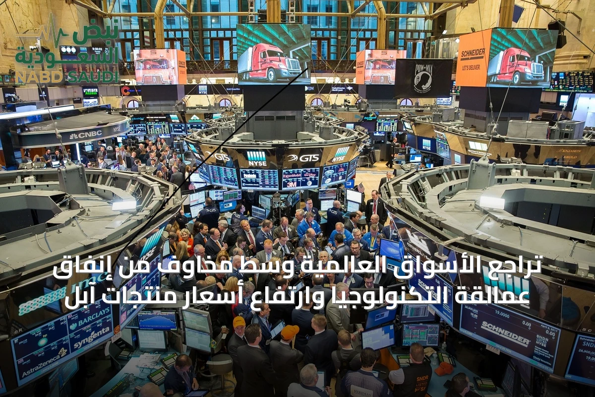 تراجع الأسواق العالمية وسط مخاوف من إنفاق عمالقة التكنولوجيا وارتفاع أسعار منتجات آبل