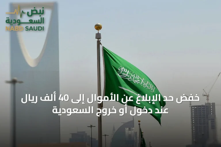 خفض حد الإبلاغ عن الأموال إلى 40 ألف ريال عند دخول أو خروج السعودية
