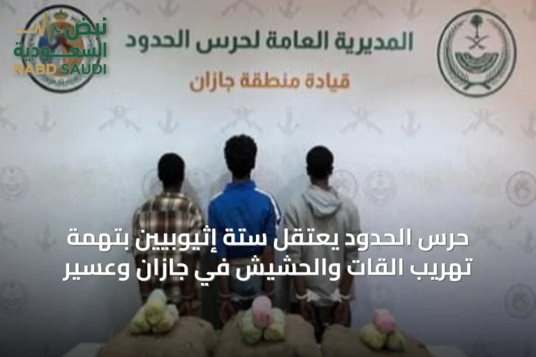 حرس الحدود يعتقل ستة إثيوبيين بتهمة تهريب القات والحشيش في جازان وعسير