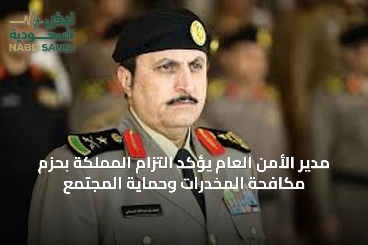 مدير الأمن العام يؤكد التزام المملكة بحزم مكافحة المخدرات وحماية المجتمع
