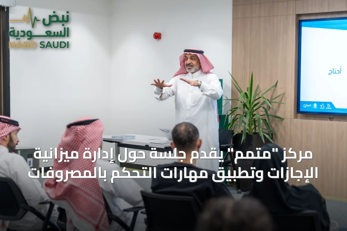 مركز "متمم" يقدّم جلسة حول إدارة ميزانية الإجازات وتطبيق مهارات التحكم بالمصروفات