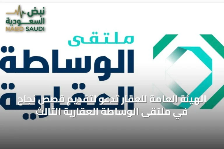 الهيئة العامة للعقار تدعو لتقديم قصص نجاح في ملتقى الوساطة العقارية الثالث