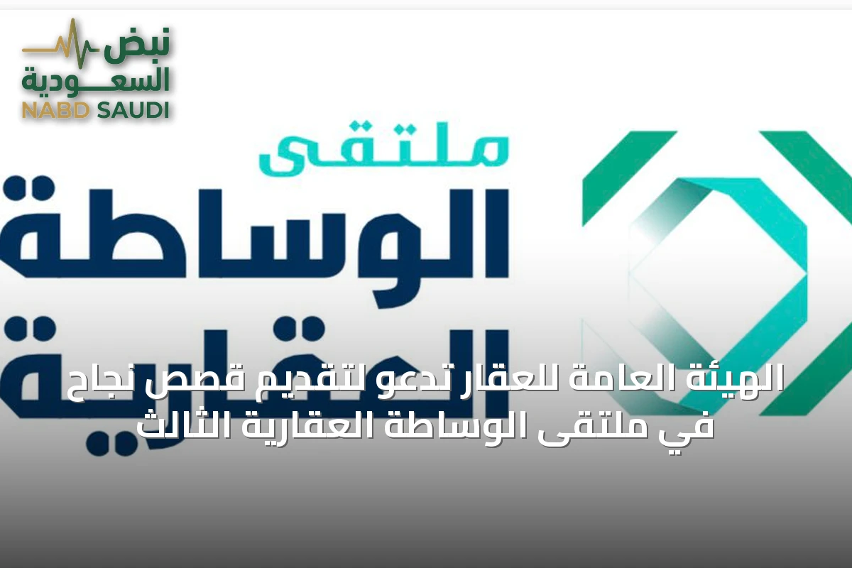 الهيئة العامة للعقار تدعو لتقديم قصص نجاح في ملتقى الوساطة العقارية الثالث