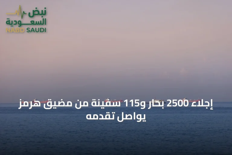 إجلاء 2500 بحار و115 سفينة من مضيق هرمز يواصل تقدمه