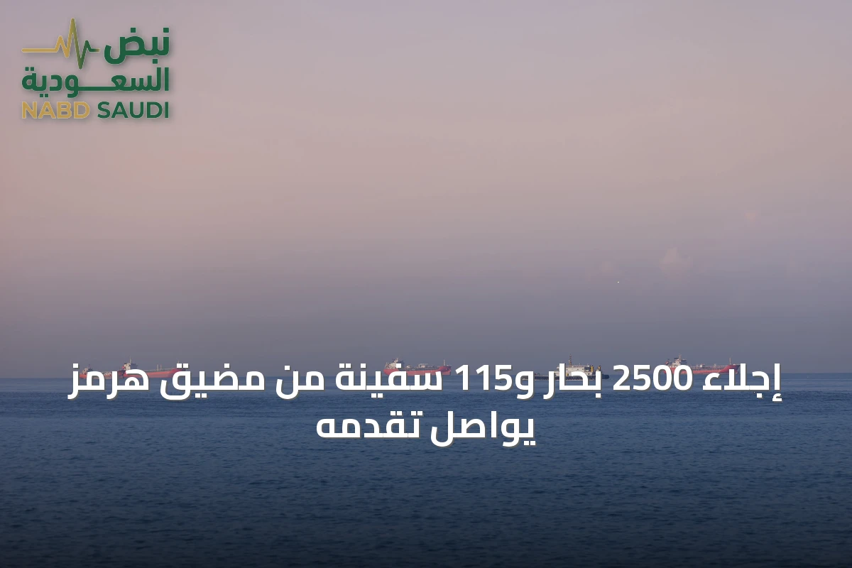 إجلاء 2500 بحار و115 سفينة من مضيق هرمز يواصل تقدمه