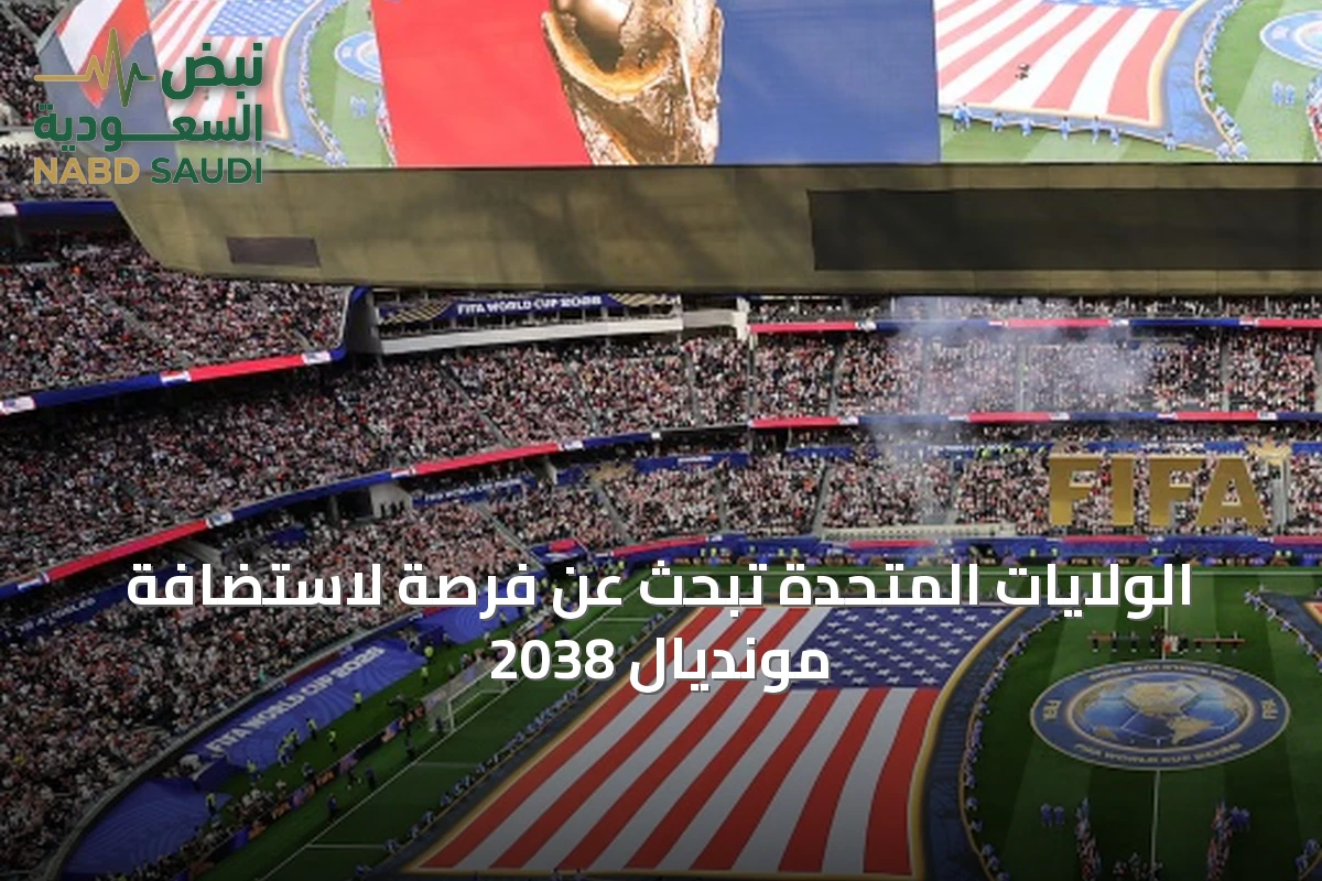 الولايات المتحدة تبحث عن فرصة لاستضافة مونديال 2038