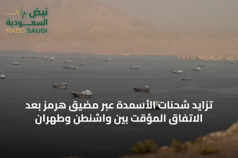 تزايد شحنات الأسمدة عبر مضيق هرمز بعد الاتفاق المؤقت بين واشنطن وطهران