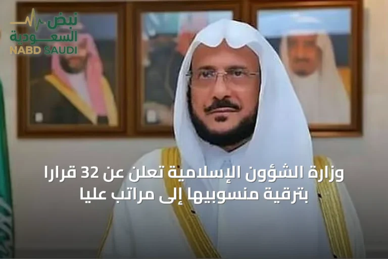 وزارة الشؤون الإسلامية تُعلن عن 32 قراراً بترقية منسوبيها إلى مراتب عليا