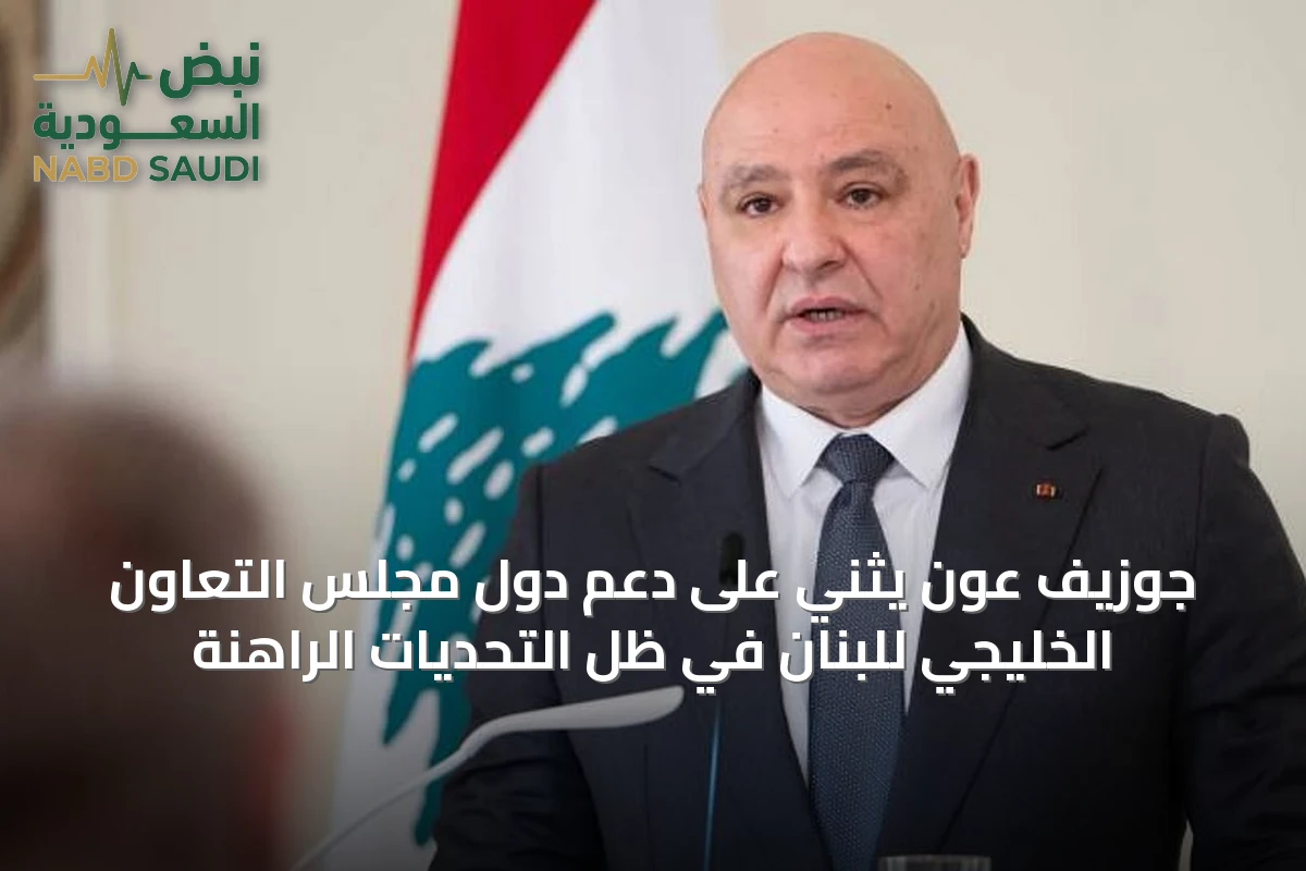 جوزيف عون يثني على دعم دول مجلس التعاون الخليجي للبنان في ظل التحديات الراهنة