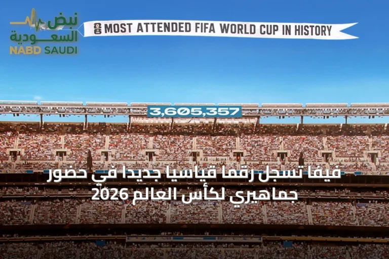 فيفا تسجل رقمًا قياسيًا جديدًا في حضور جماهيري لكأس العالم 2026