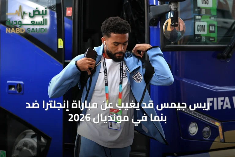 ريّس جيمس قد يغيب عن مباراة إنجلترا ضد بنما في مونديال 2026