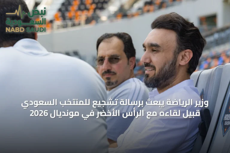 وزير الرياضة يبعث برسالة تشجيع للمنتخب السعودي قبيل لقاءه مع الرأس الأخضر في مونديال 2026