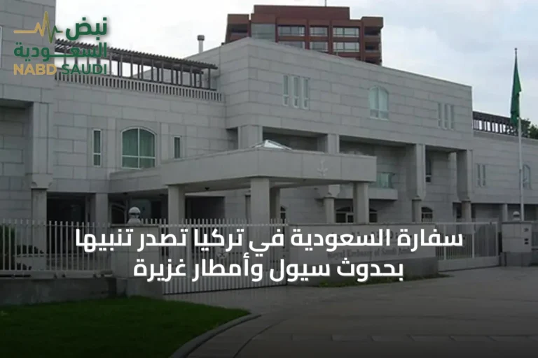 سفارة السعودية في تركيا تصدر تنبيهاً بحدوث سيول وأمطار غزيرة