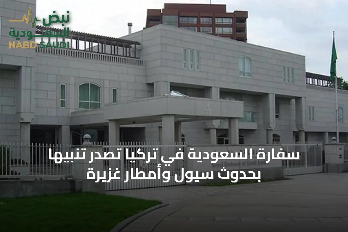 سفارة السعودية في تركيا تصدر تنبيهاً بحدوث سيول وأمطار غزيرة