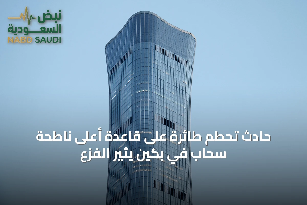 حادث تحطم طائرة على قاعدة أعلى ناطحة سحاب في بكين يثير الفزع