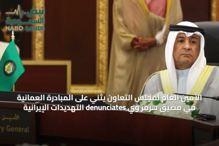 الأمين العام لمجلس التعاون يثني على المبادرة العُمانية في مضيق هرمز وي denunciates التهديدات الإيرانية