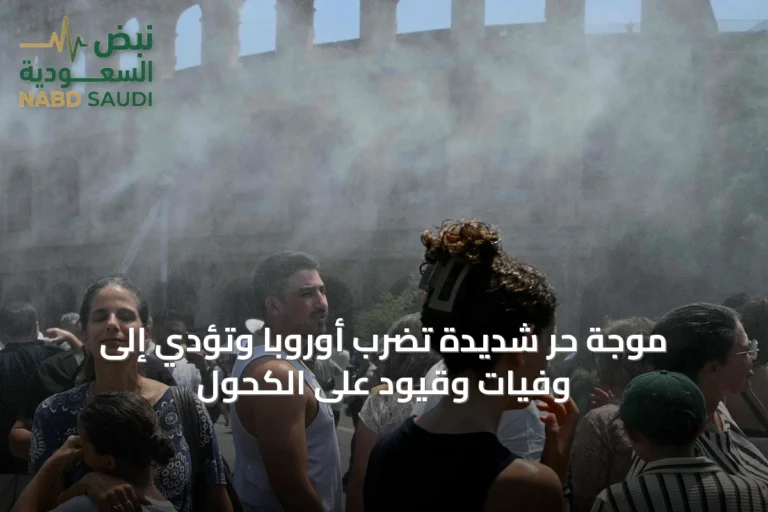 موجة حر شديدة تضرب أوروبا وتؤدي إلى وفيات وقيود على الكحول
