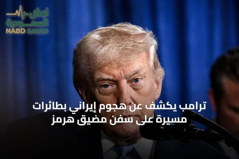 ترامب يكشف عن هجوم إيراني بطائرات مسيرة على سفن مضيق هرمز